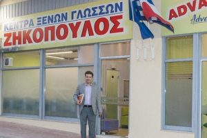 Ζηκόπουλος Κέντρο Ξένων Γλωσσών